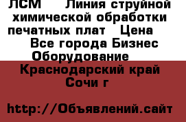 ЛСМ - 1 Линия струйной химической обработки печатных плат › Цена ­ 111 - Все города Бизнес » Оборудование   . Краснодарский край,Сочи г.